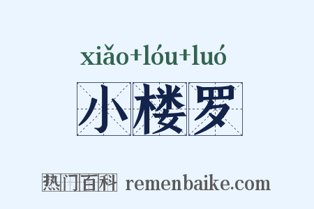 小楼罗是什么意思的图片